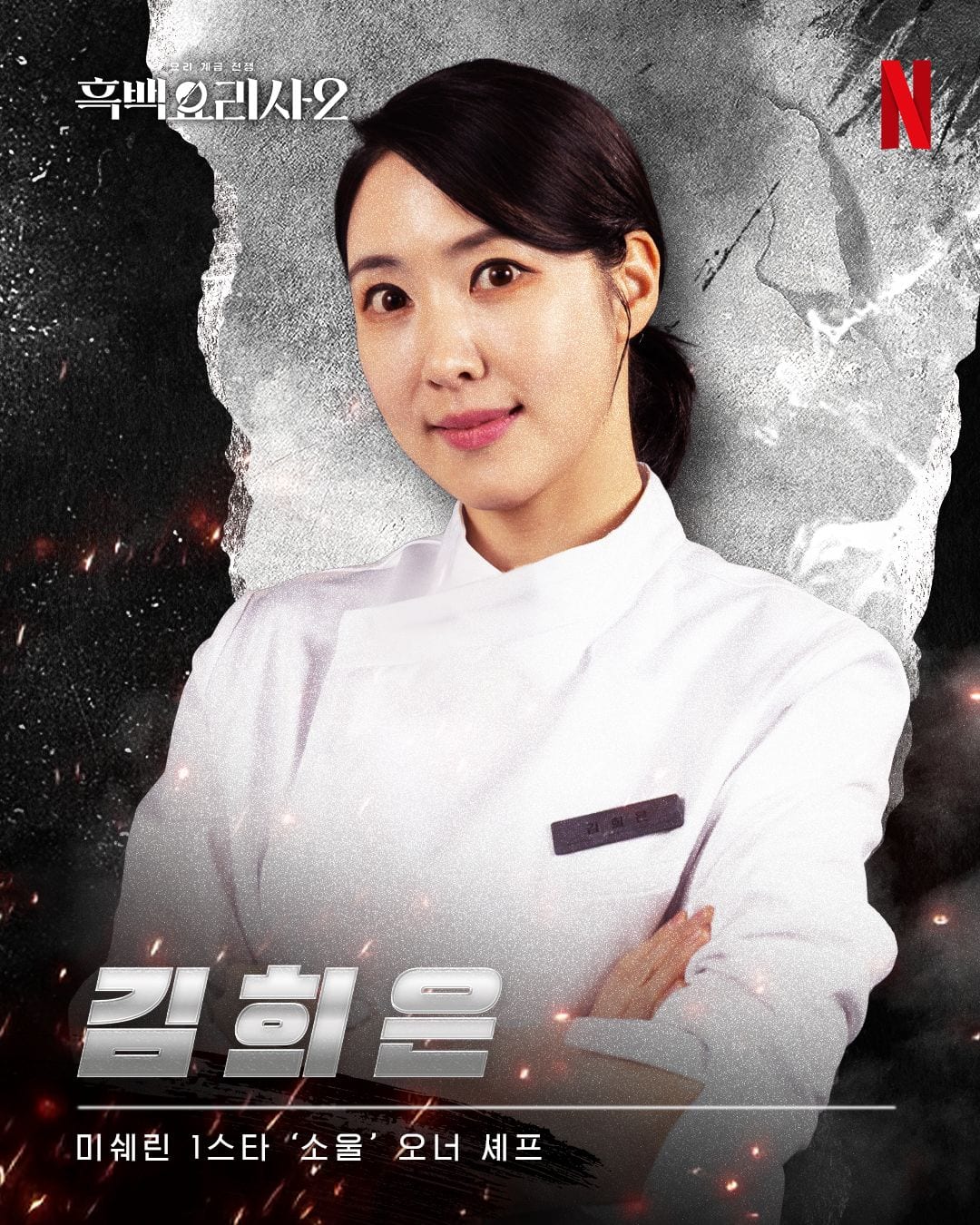 Kim Hee Eun in Culinary Class Wars season 2